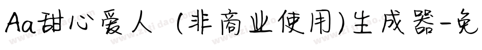 Aa甜心爱人  (非商业使用)生成器字体转换